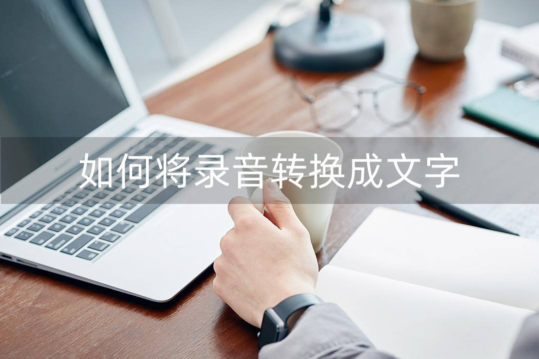 华为手机如何打开录音文件
:什么手机软件可以把录音文件转换为文字？