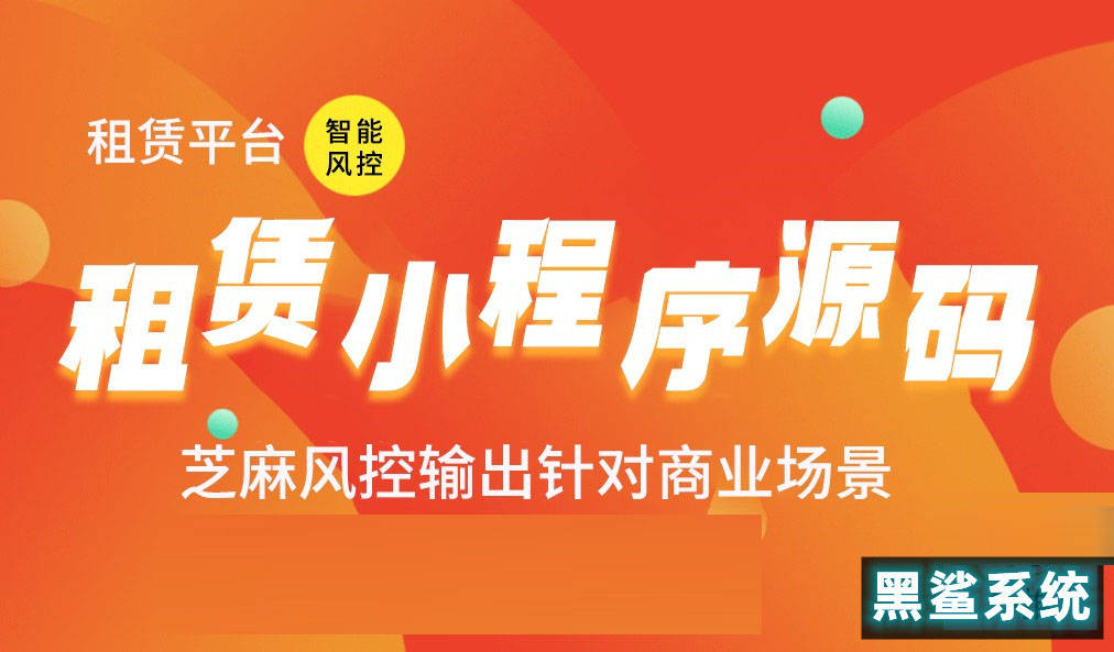 华为手机系统安卓系统
:租手机系统源码,黑鲨租赁系统特点-第3张图片-太平洋在线下载