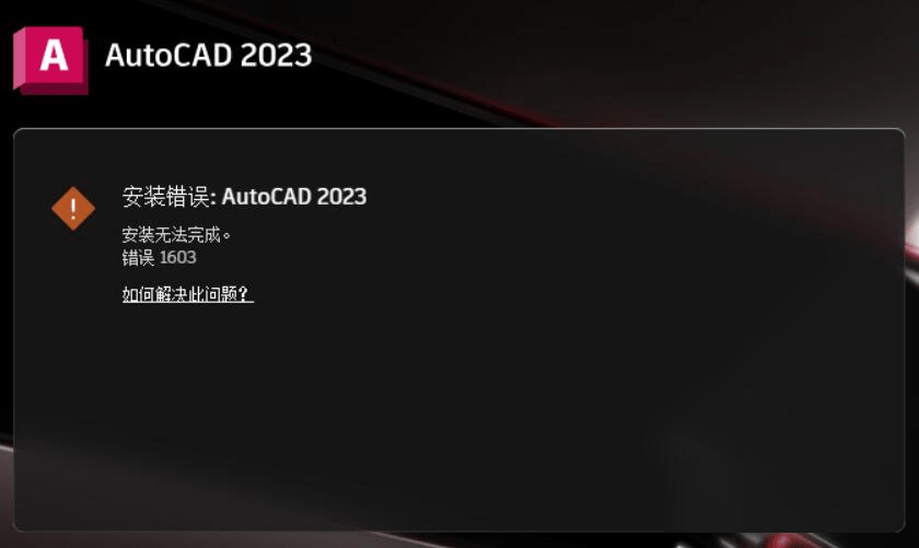 我的小苹果逆战版下载:AutodCAD 2023 下载安装：“安装无法完成。错误 1603 如何解决此问题？”