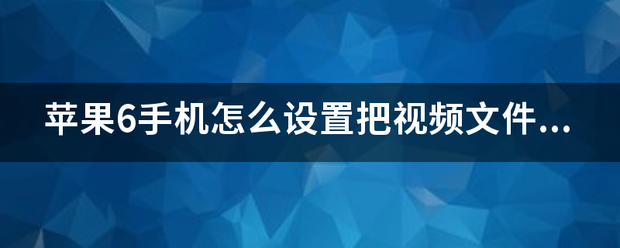 苹果6红色特别版拆解视频:苹果6手机怎么设置把视频文件变小