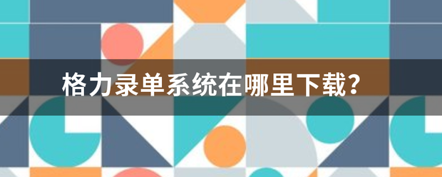 好单库苹果版下载网页地址:格力录单系统在哪取用苦甲破没已啊五本里下载？