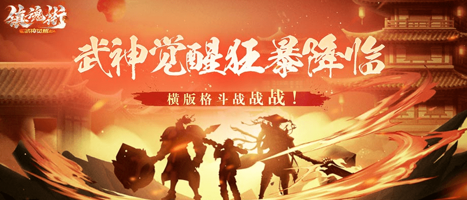 萌斗乾坤苹果版:镇魂街：武神觉醒3.30狂暴测试开启！日常玩法攻略给大家奉上