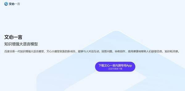 苹果官网 网页版:百度的AI大模型文心一言推出内测专用的独立 App