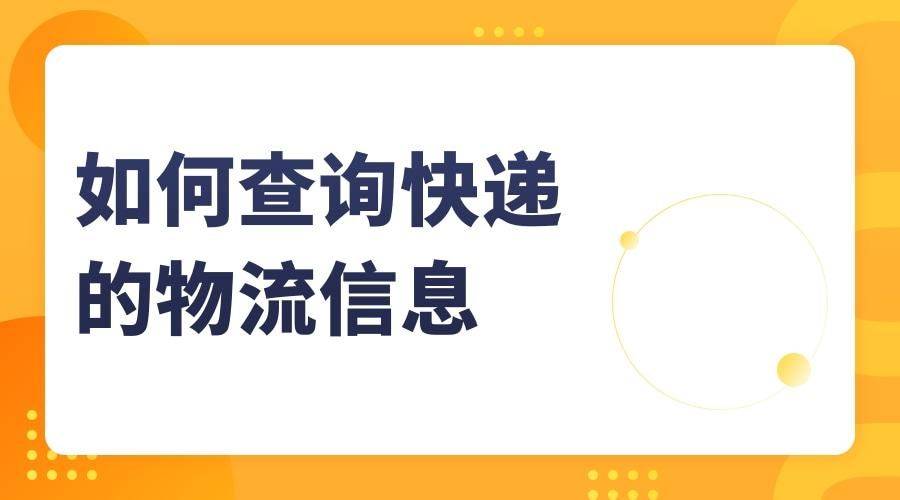 手机号查快递:在哪里可以查到自己的快递运输到哪里了