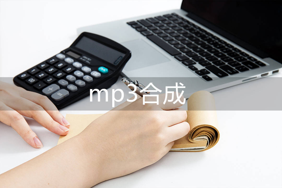 mp3怎么下载歌曲手机:mp3合成,推荐几款好用的mp3合成软件