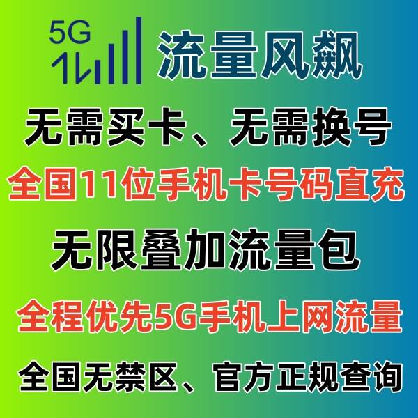 手机充值优惠:专网流量充值平台，手机使用全国通用5G流量上网使用