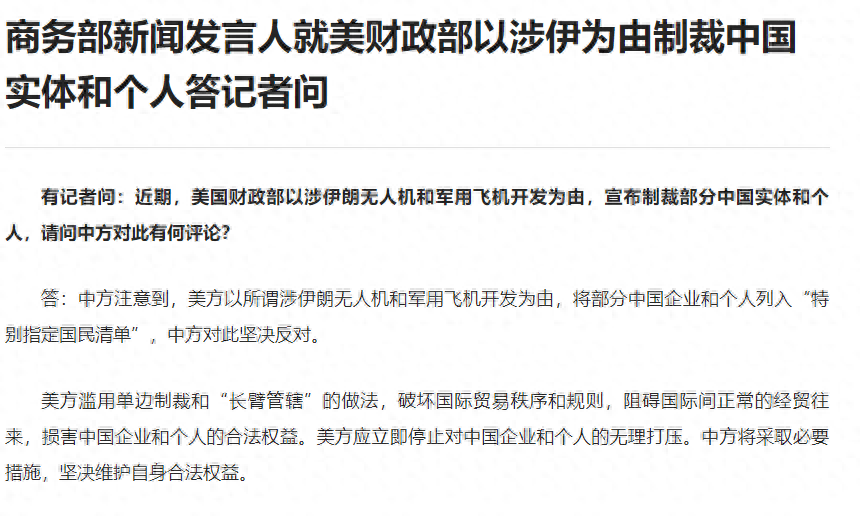 美财政部以涉伊为由制裁中国实体和个人，商务部：立即停止无理打压