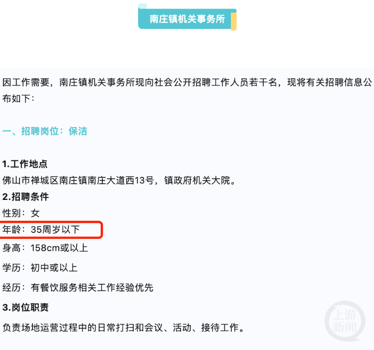 佛山一镇政府大院招女保洁员要求35岁以下？官方回应