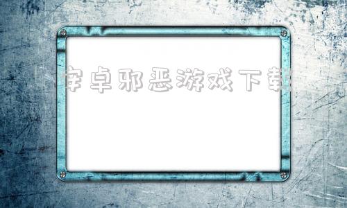 安卓邪恶游戏下载gg汉化组安卓游戏下载-第1张图片-太平洋在线下载