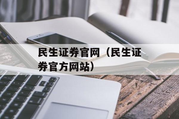 官方民生证券手机客户端民生证券民e通钱龙版官网下载-第1张图片-太平洋在线下载