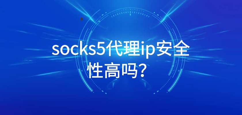 socks5代理客户端免费socks5国外代理