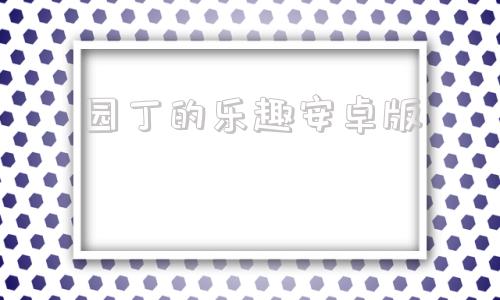 园丁的乐趣安卓版园丁邦官网登录入口-第1张图片-太平洋在线下载