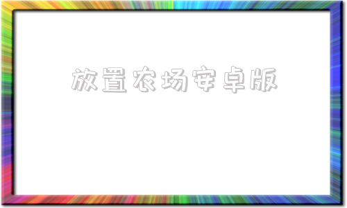 放置农场安卓版放置农场汉化破解版