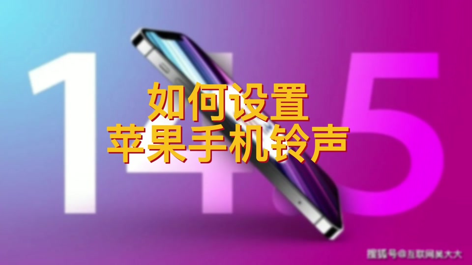 辐射铃声苹果版铃声多多iphone版教程