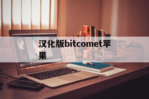 汉化版bitcomet苹果(bitcomet app中文)-第8张图片-有道翻译官网