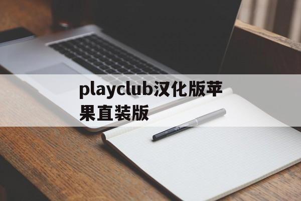 关于playclub汉化版苹果直装版的信息-第2张图片-有道翻译官网