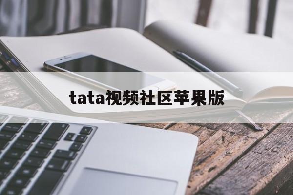 tata视频社区苹果版(ta12app苹果下载)-第11张图片-有道翻译官网 tata视频社区苹果版(ta12app苹果下载)-第11张图片-有道翻译官网
