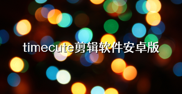 编辑软件app安卓版苹果版(编辑软件app安卓版苹果版下载)-第4张图片-有道翻译官网 编辑软件app安卓版苹果版(编辑软件app安卓版苹果版下载)-第4张图片-有道翻译官网