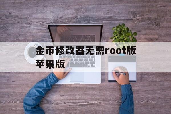 包含金币修改器无需root版苹果版的词条-第2张图片-有道翻译官网 包含金币修改器无需root版苹果版的词条-第2张图片-有道翻译官网