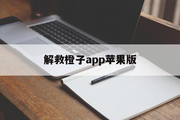 解救橙子app苹果版(解救橙子app苹果版下载安装)-第5张图片-有道翻译官网 解救橙子app苹果版(解救橙子app苹果版下载安装)-第5张图片-有道翻译官网