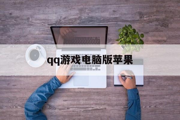 qq游戏电脑版苹果(游戏for mac)-第5张图片-有道翻译官网