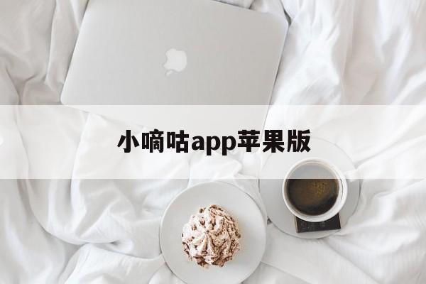 小嘀咕app苹果版(小嘀咕官网官网在线下载)-第8张图片-有道翻译官网